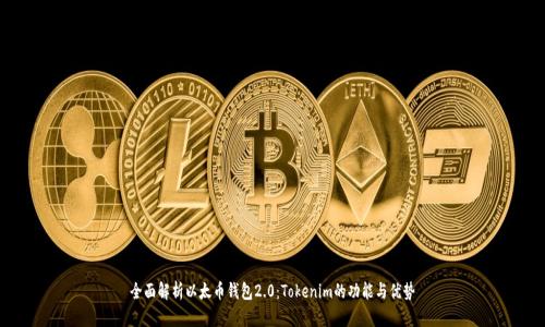 全面解析以太币钱包2.0：Tokenim的功能与优势